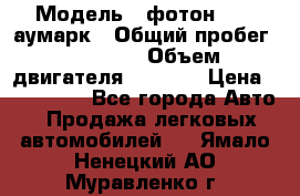  › Модель ­ фотон 3702 аумарк › Общий пробег ­ 70 000 › Объем двигателя ­ 2 800 › Цена ­ 400 000 - Все города Авто » Продажа легковых автомобилей   . Ямало-Ненецкий АО,Муравленко г.